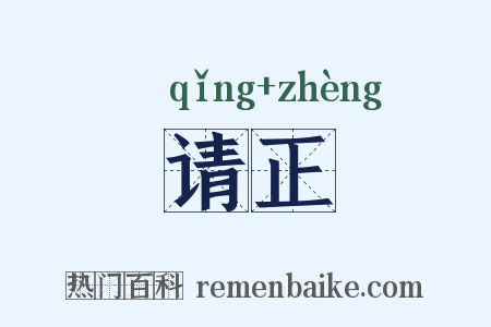 请正是什么意思的图片